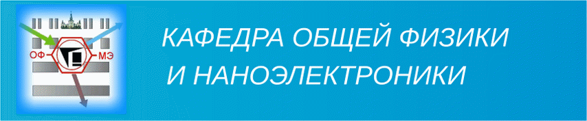 Кафедра Общей Физики и Наноэлектроники